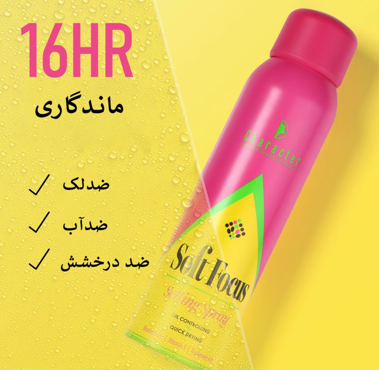 اسپری فيكس كنترل كننده چربی كاركتر character مدل (CSS001)